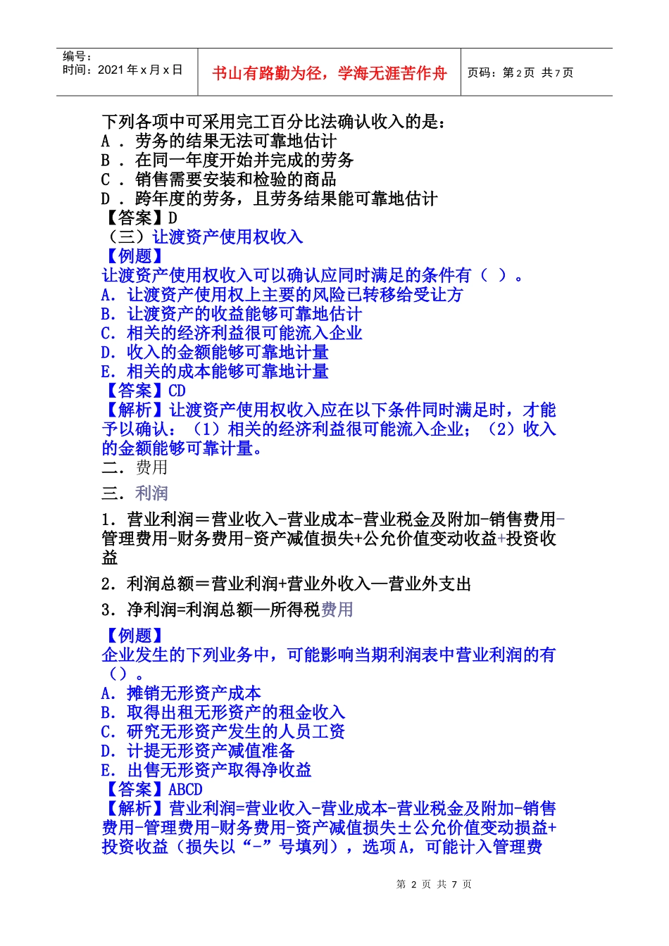 收入、费用和利润培训讲义_第2页