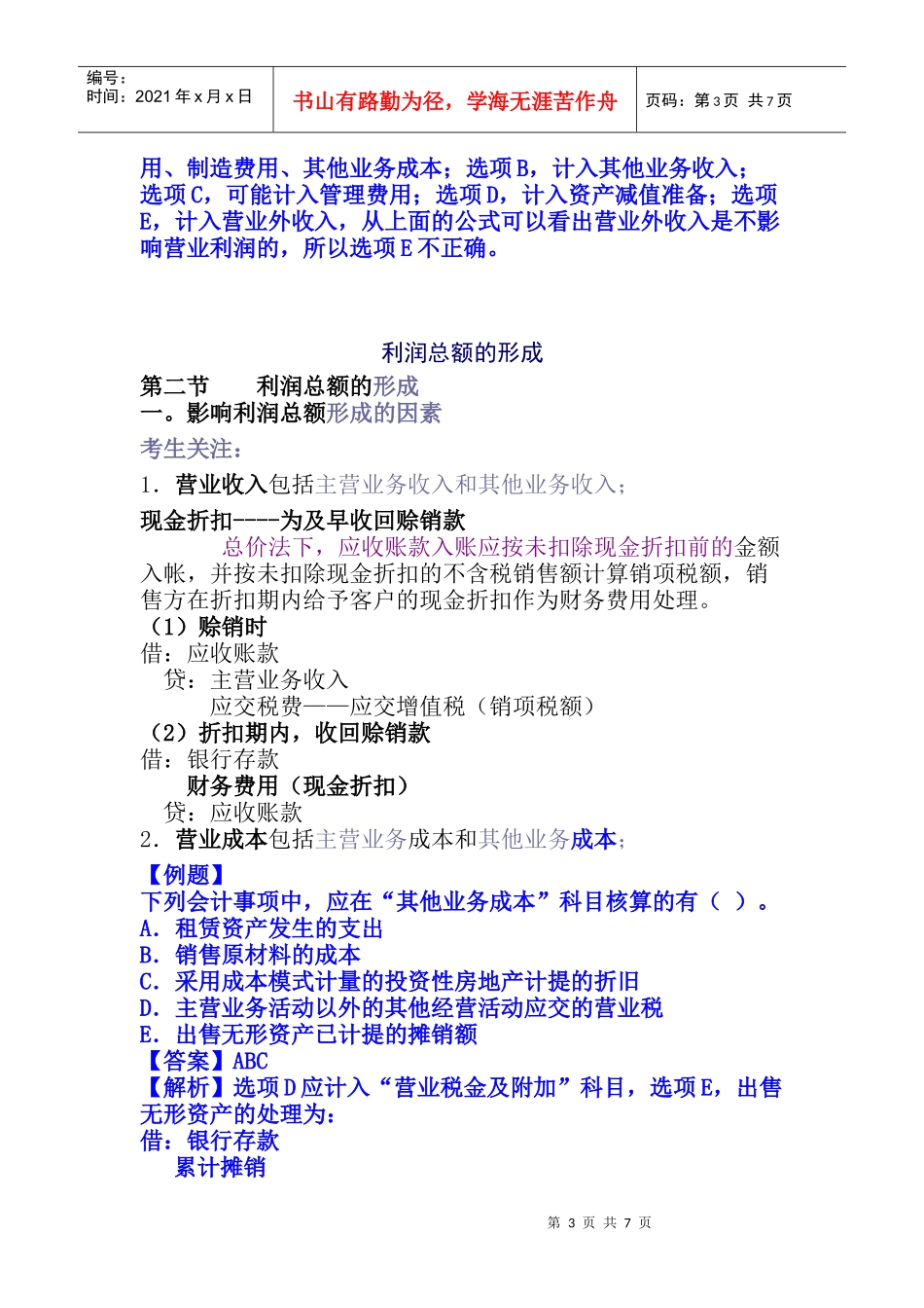 收入、费用和利润培训讲义_第3页