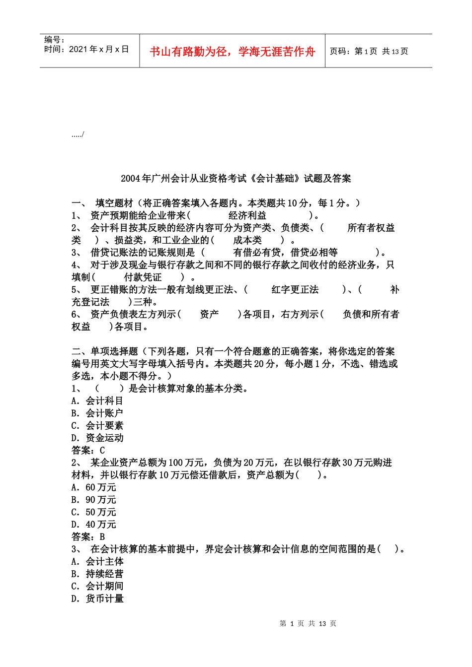 广州《会计基础》年度试题及答案_第1页