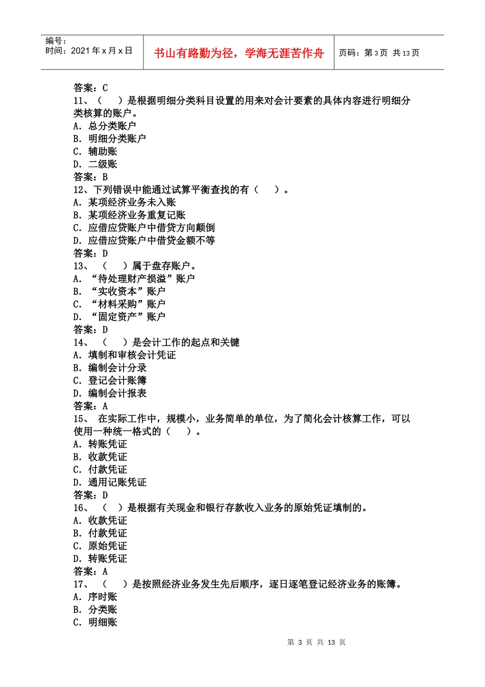 广州《会计基础》年度试题及答案_第3页