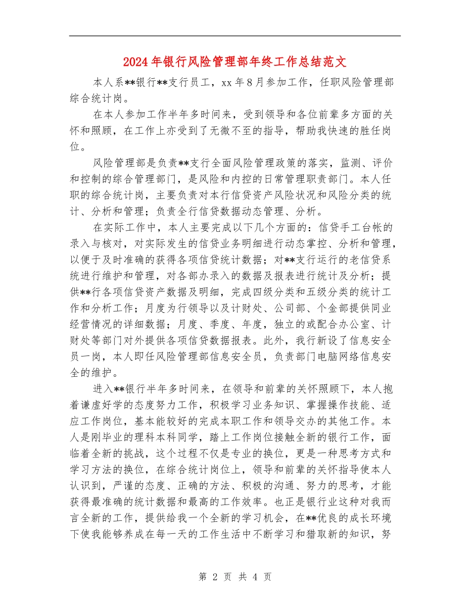 2024年银行风险管理部年终工作总结范文_第2页