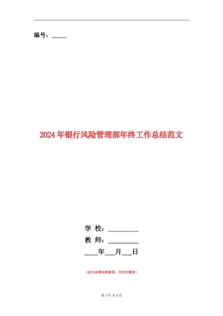 2024年银行风险管理部年终工作总结范文