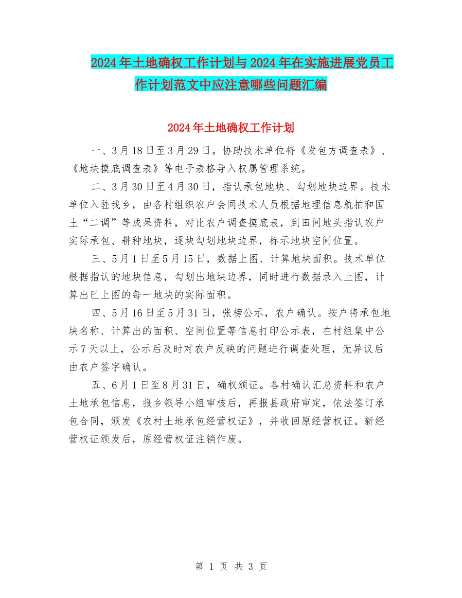 2024年土地确权工作计划与2024年在实施发展党员工作计划范文中应注意哪些问题汇编_第1页