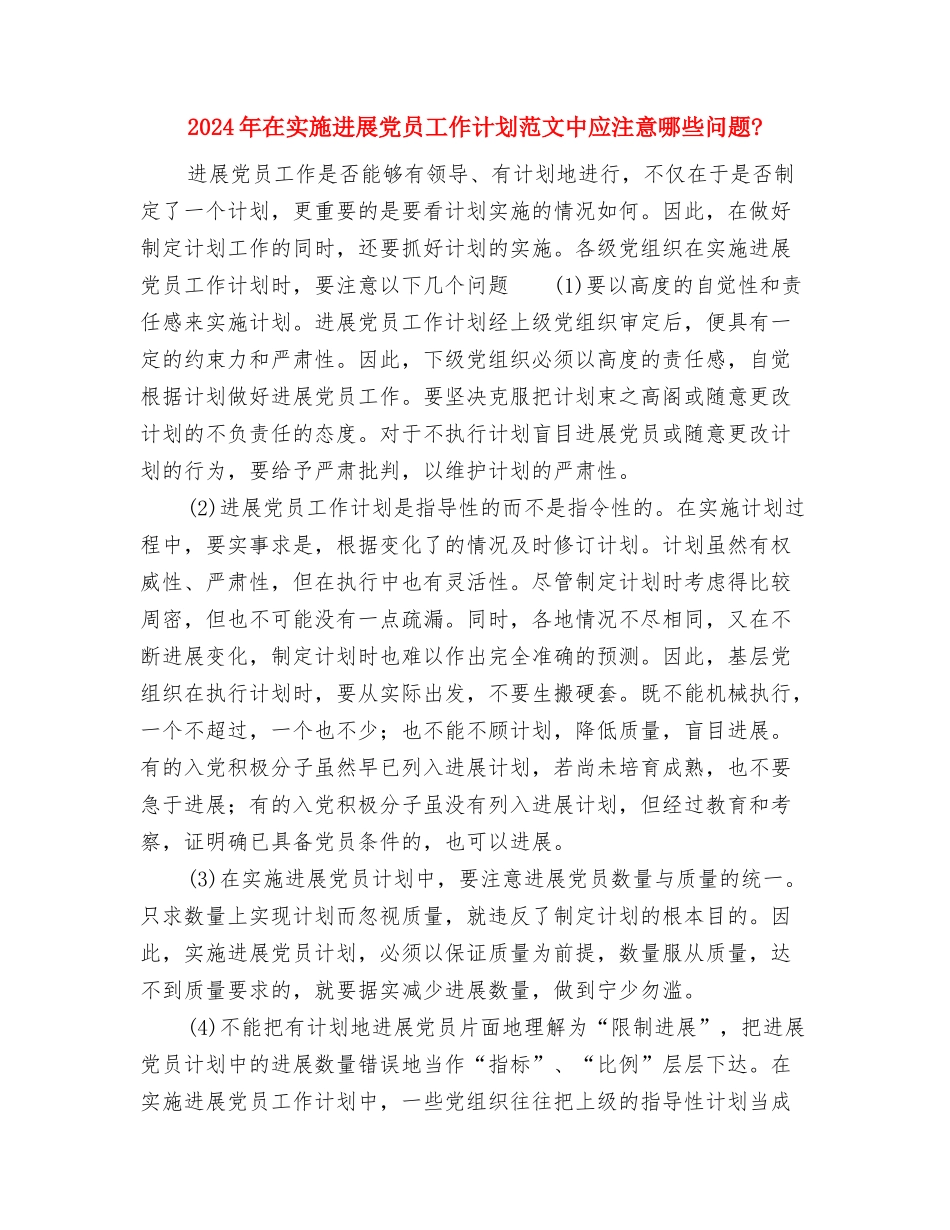 2024年土地确权工作计划与2024年在实施发展党员工作计划范文中应注意哪些问题汇编_第2页