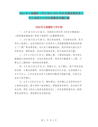 2024年土地确权工作计划与2024年在实施发展党员工作计划范文中应注意哪些问题汇编