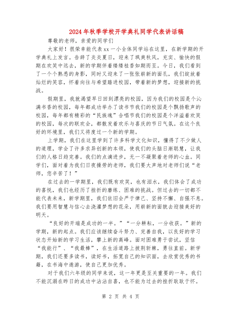 2018年秋季小学开学典礼学生代表讲话稿_第2页