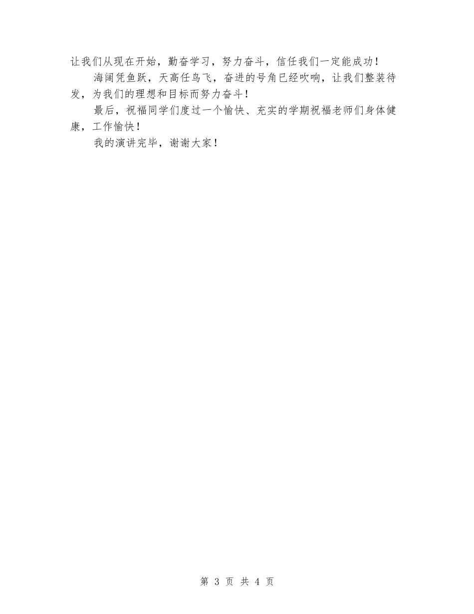 2018年秋季小学开学典礼学生代表讲话稿_第3页