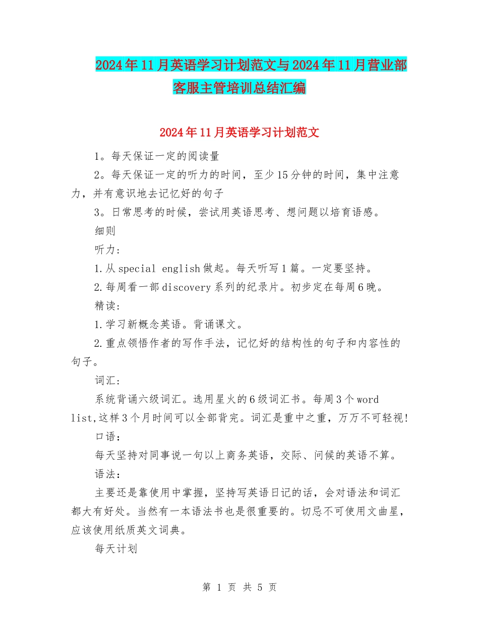 2024年11月英语学习计划范文与2024年11月营业部客服主管培训总结汇编_第1页