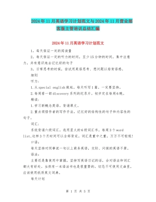 2024年11月英语学习计划范文与2024年11月营业部客服主管培训总结汇编