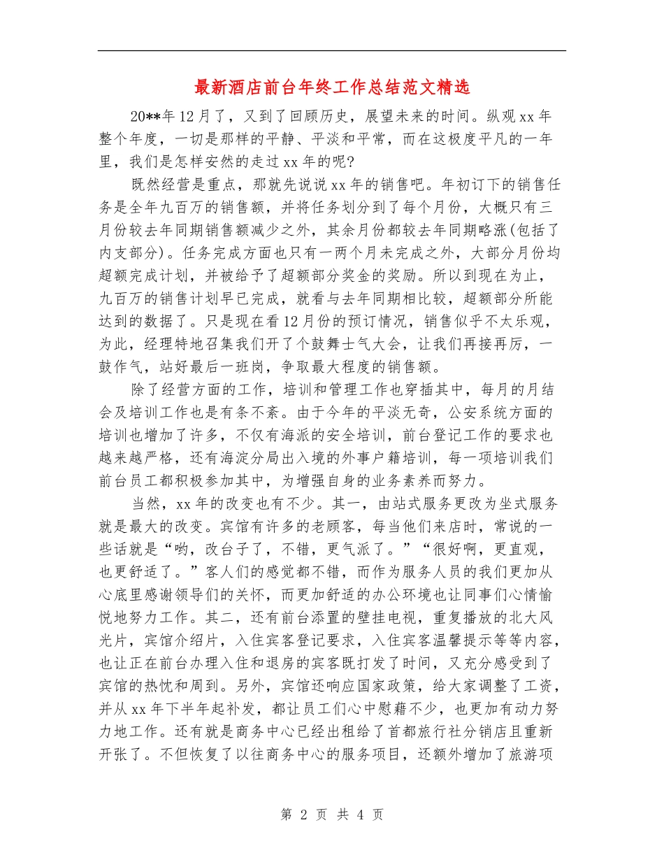 最新酒店前台年终工作总结范文精选_第2页