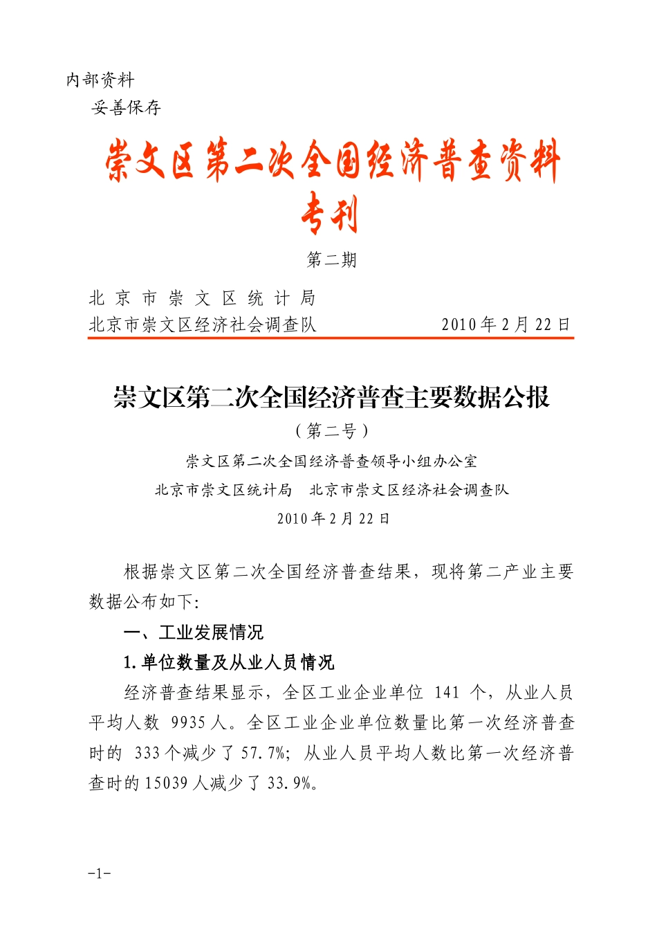 崇文区第二次全国经济普查主要数据公报_第1页