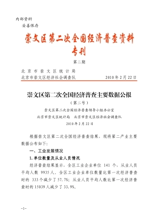 崇文区第二次全国经济普查主要数据公报