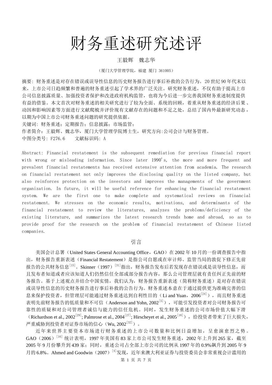 财务重述研究述评_第1页
