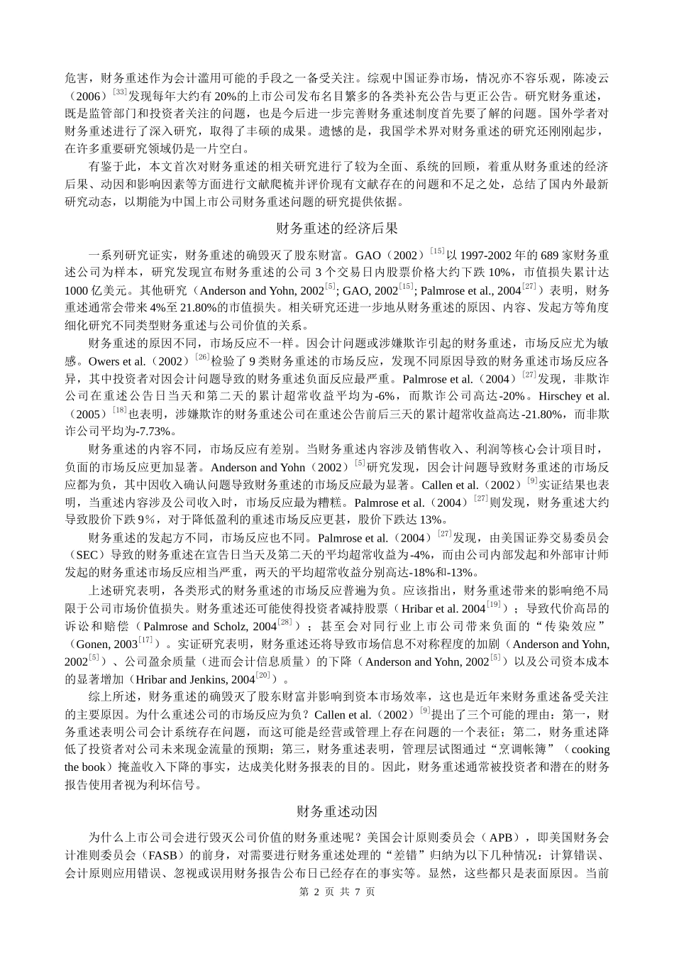 财务重述研究述评_第2页