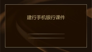 建行手机银行课件