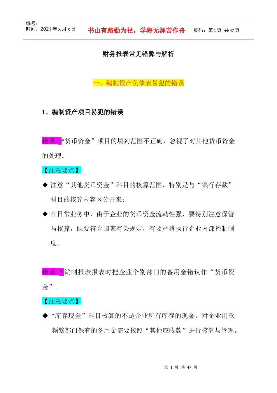 财务报表及常见错弊管理知识分析_第1页