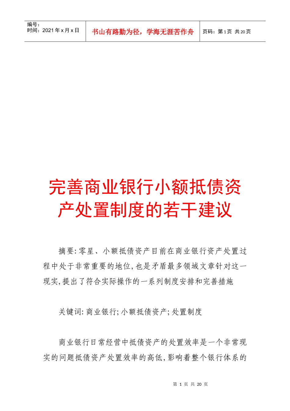完善商业银行小额抵债资产处置制度的建议_第1页