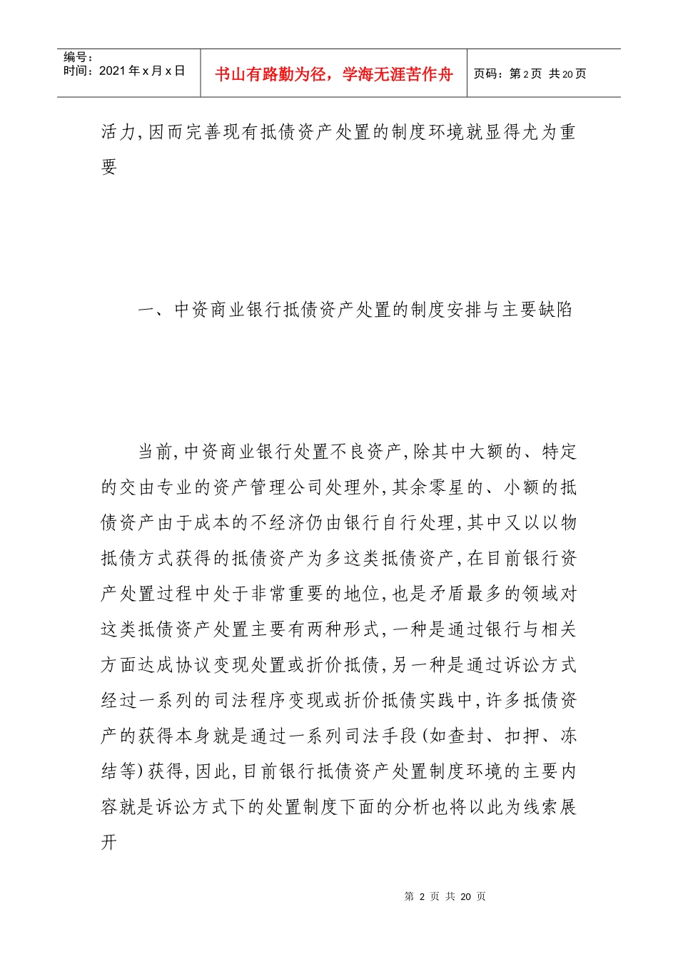 完善商业银行小额抵债资产处置制度的建议_第2页