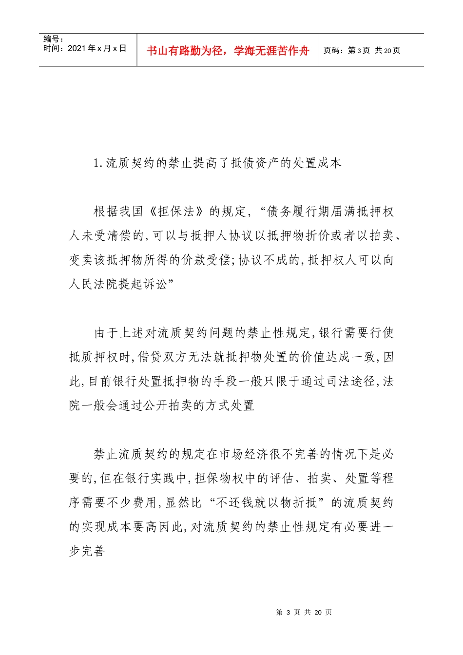 完善商业银行小额抵债资产处置制度的建议_第3页