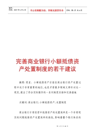 完善商业银行小额抵债资产处置制度的建议