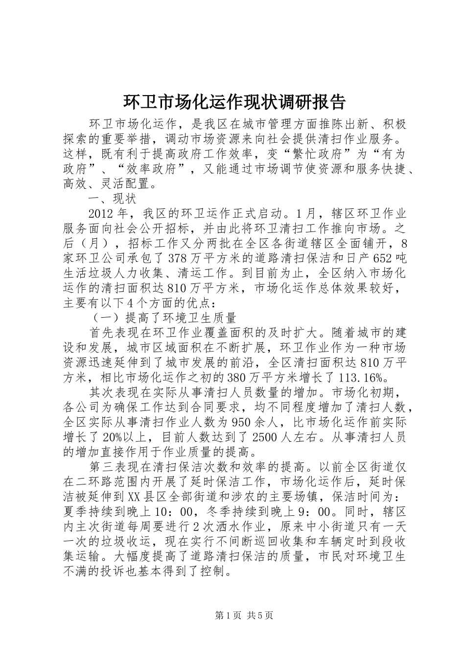 环卫市场化运作现状调研报告_第1页