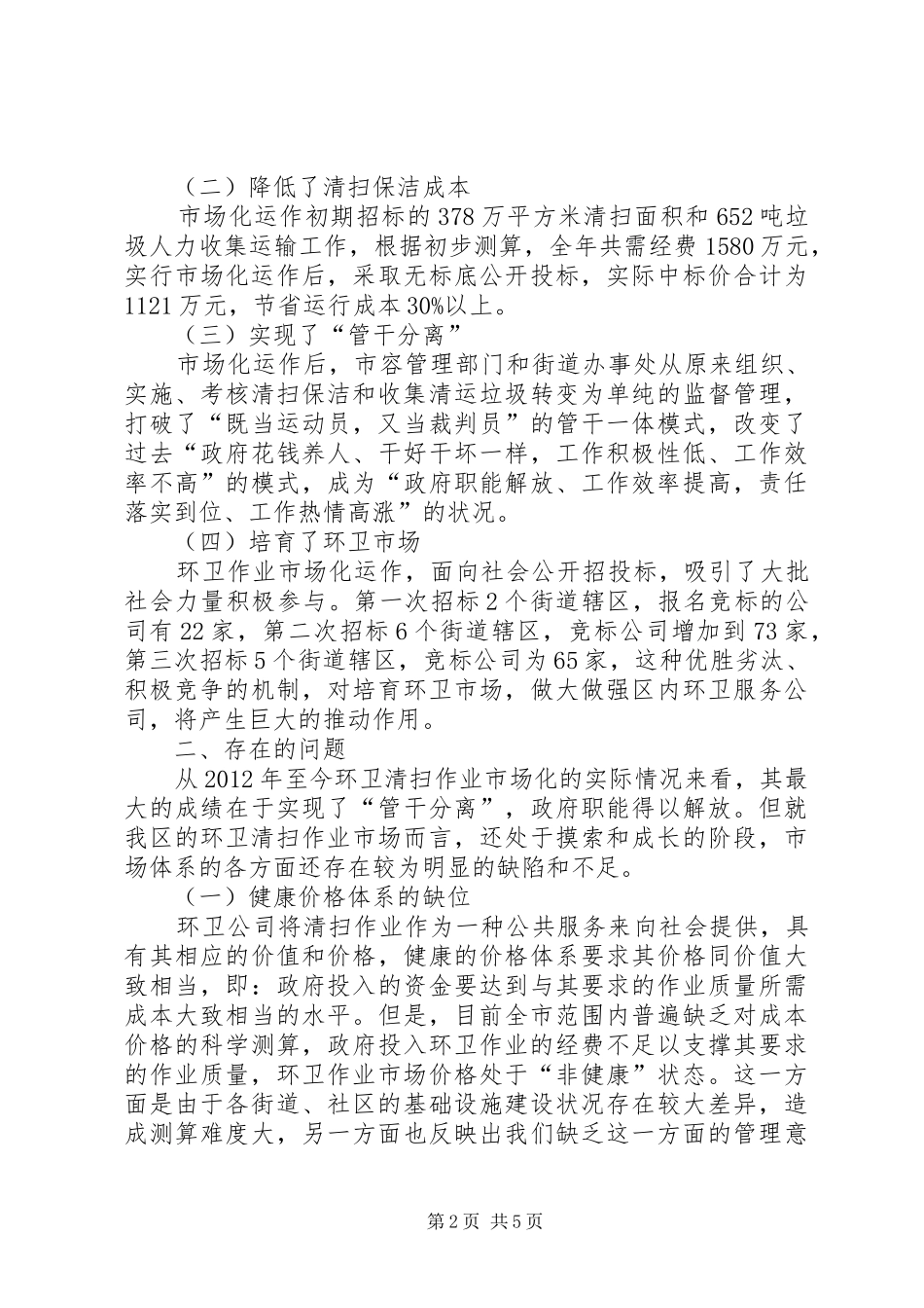 环卫市场化运作现状调研报告_第2页