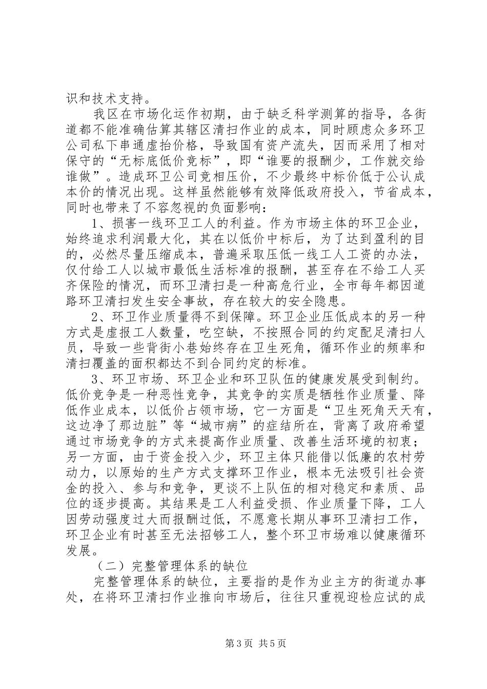 环卫市场化运作现状调研报告_第3页