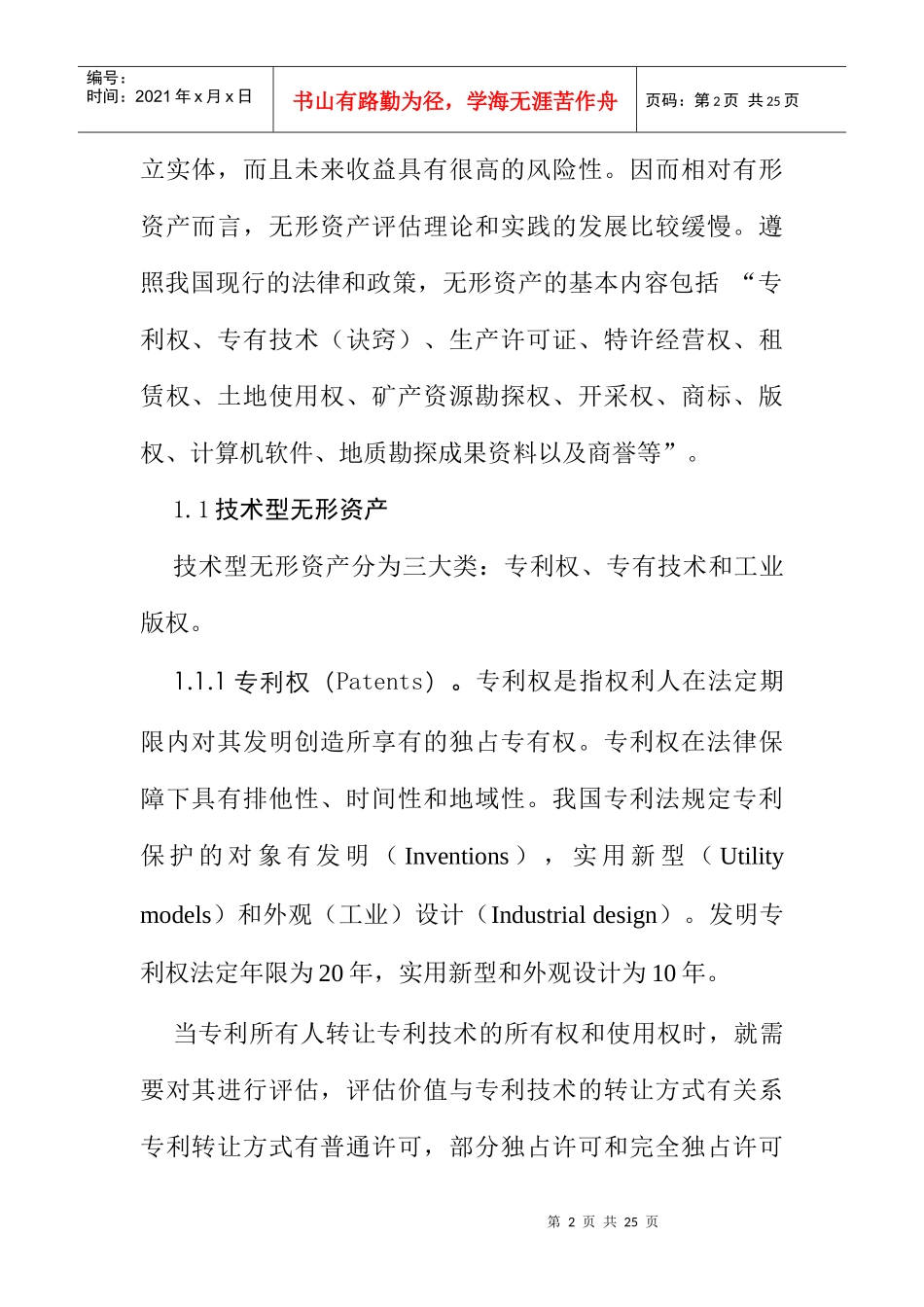 无形资产评估方法研究_第2页