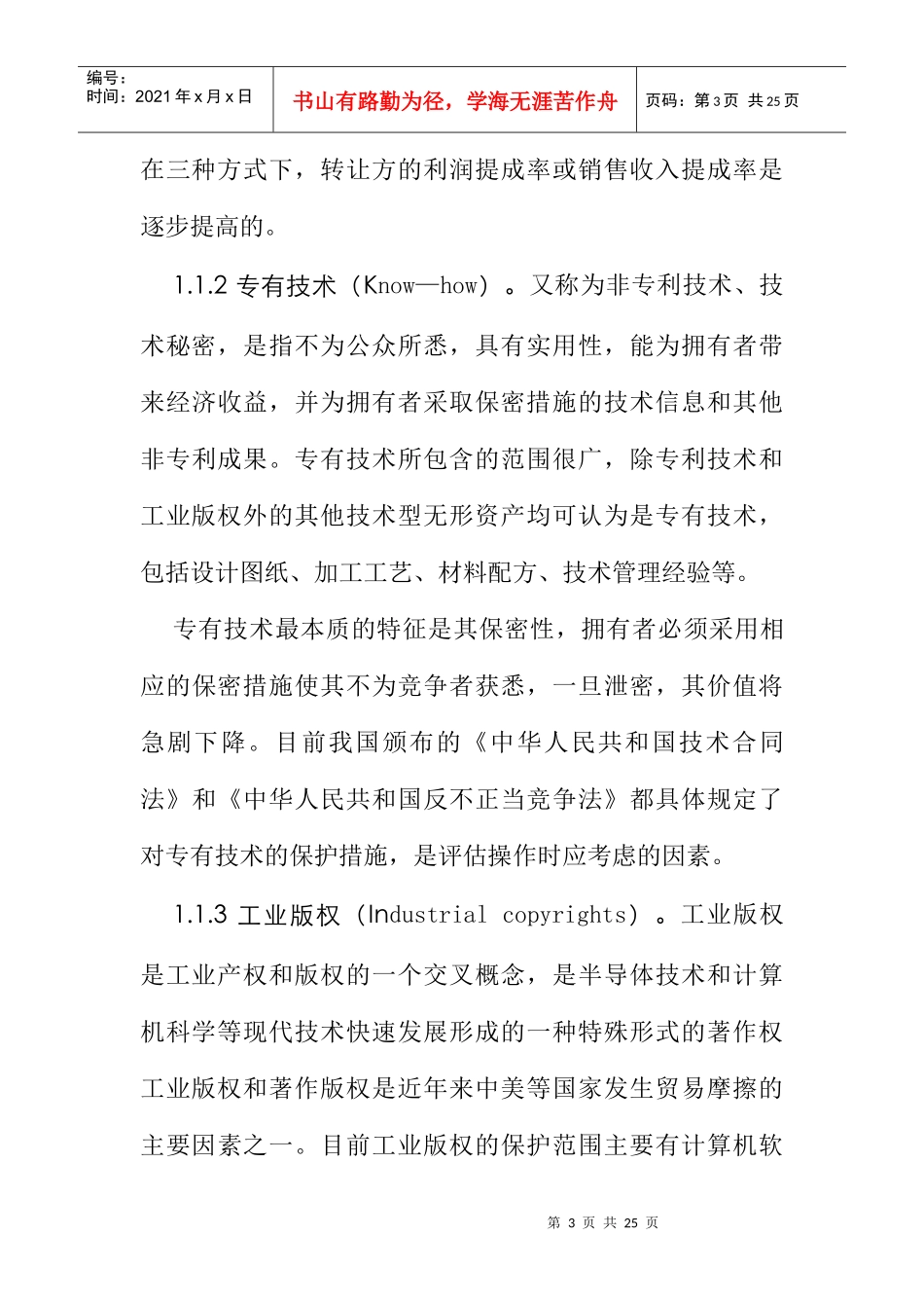 无形资产评估方法研究_第3页