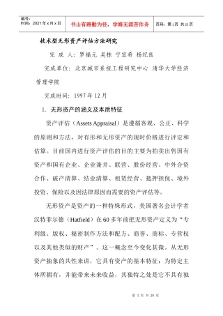 无形资产评估方法研究