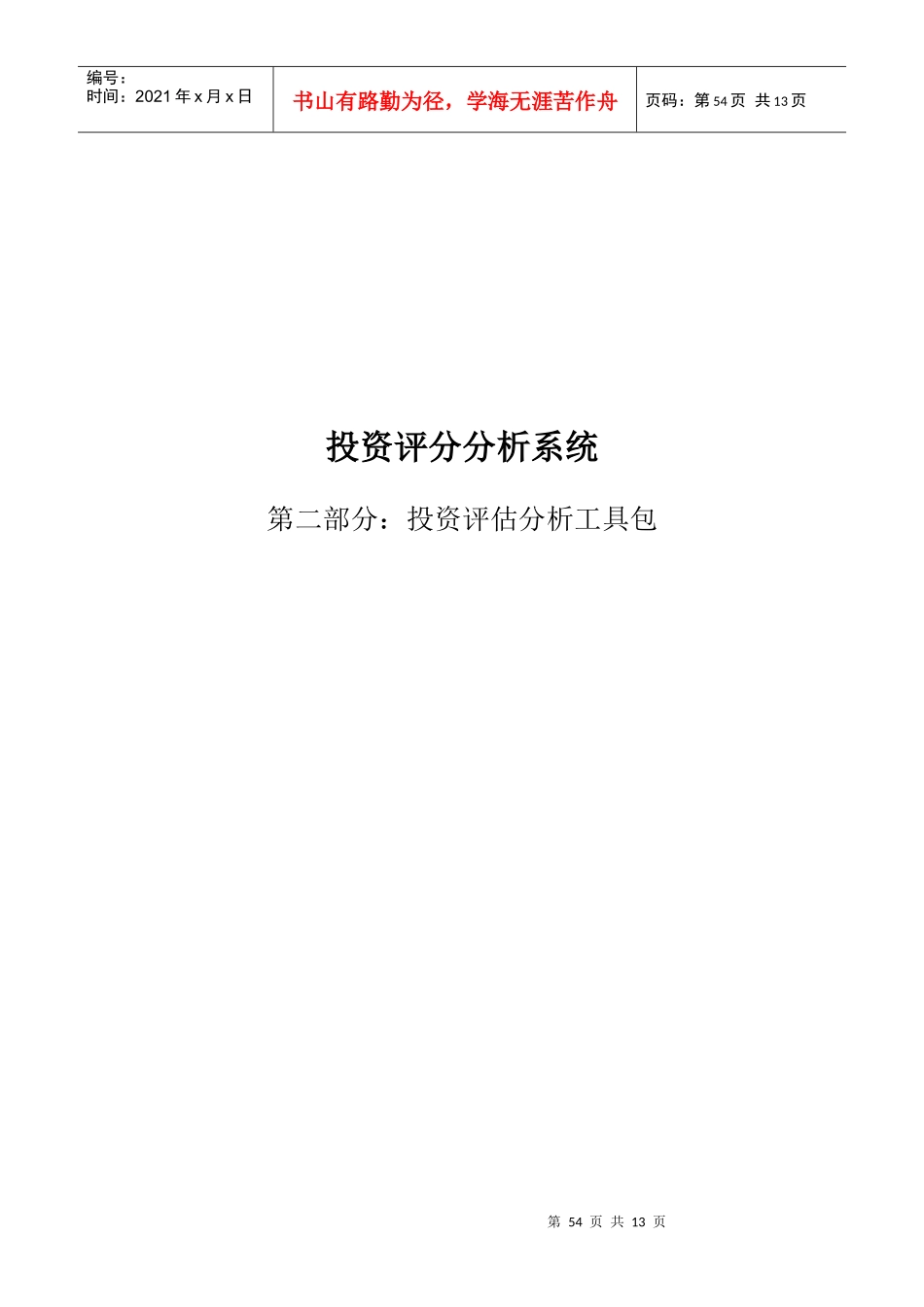 投资评估分析工具_第1页