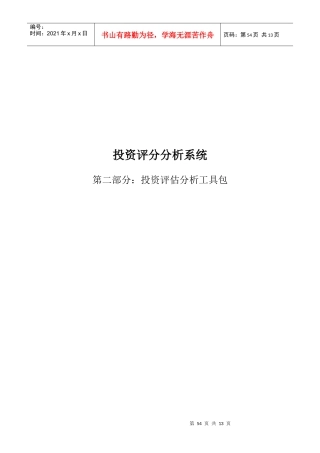 投资评估分析工具