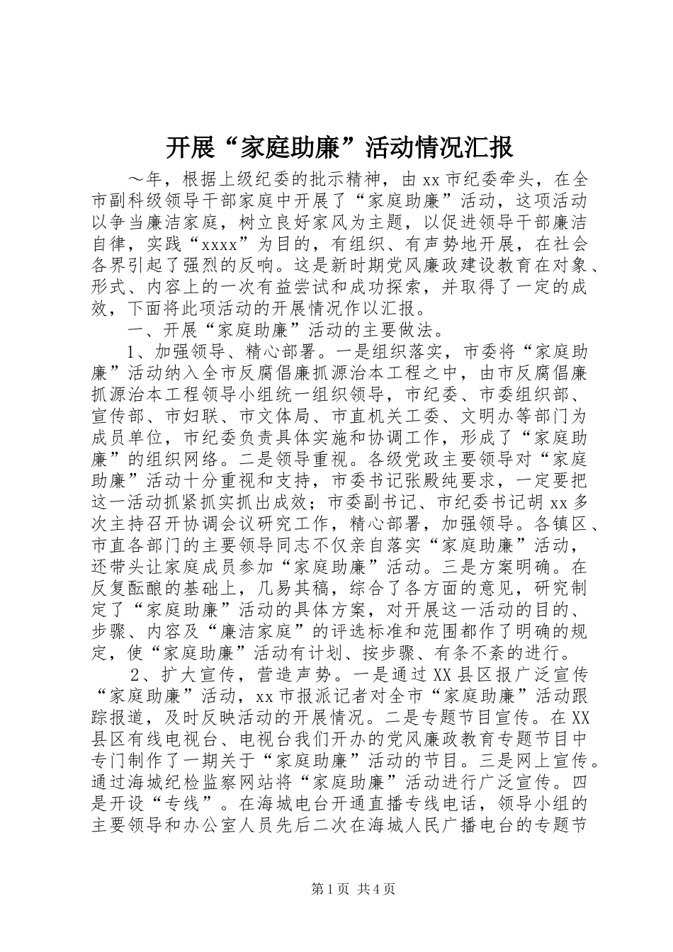 开展“家庭助廉”活动情况汇报 (12)_第1页