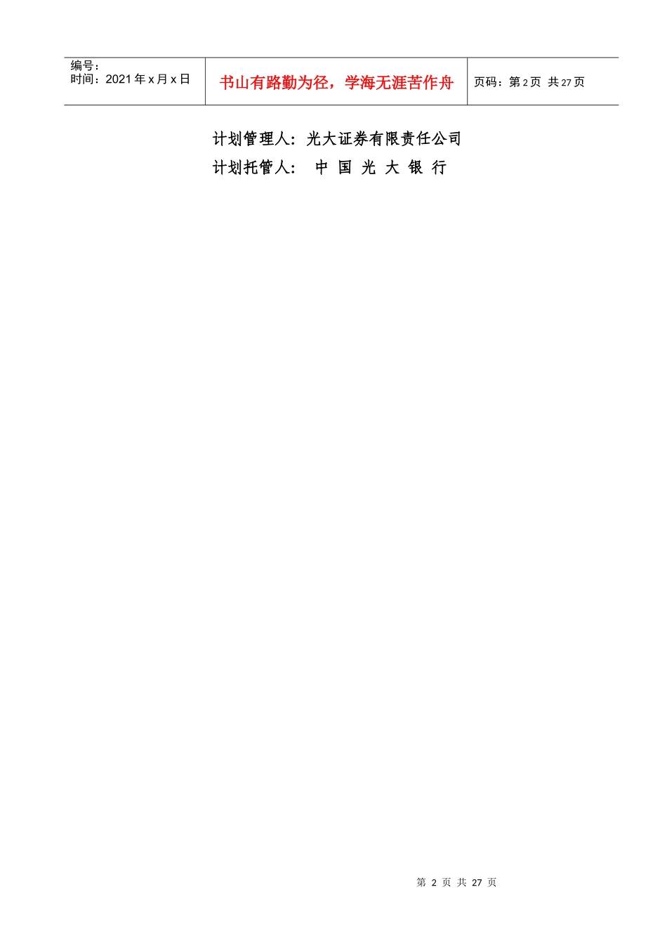 某某证券公司集合资产管理计划说明书(doc 27)_第2页