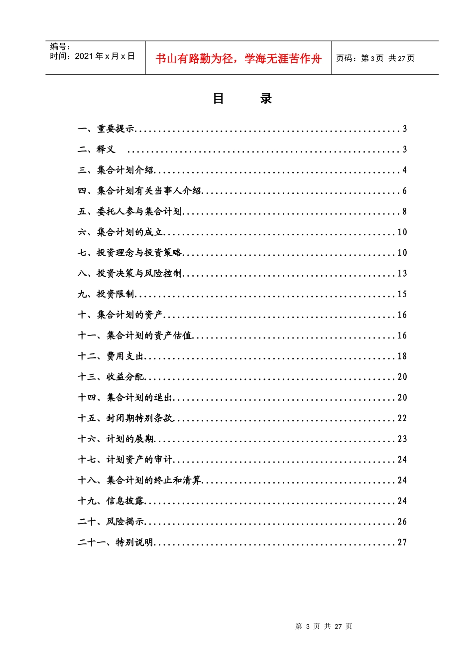 某某证券公司集合资产管理计划说明书(doc 27)_第3页