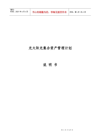 某某证券公司集合资产管理计划说明书(doc 27)