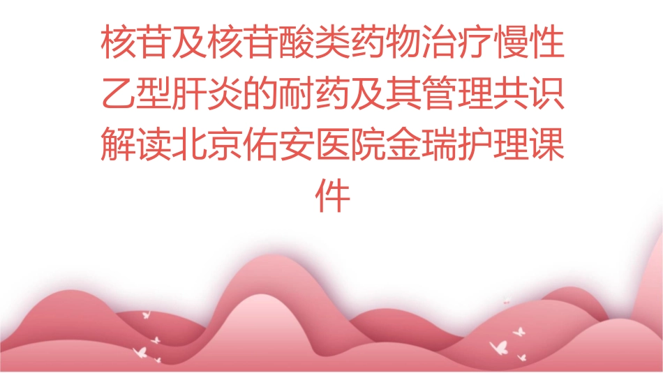 核苷及核苷酸类药物治疗慢性乙型肝炎的耐药及其管理共识解读北京佑安医院金瑞护理课件_第1页