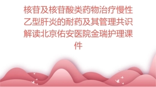 核苷及核苷酸类药物治疗慢性乙型肝炎的耐药及其管理共识解读北京佑安医院金瑞护理课件