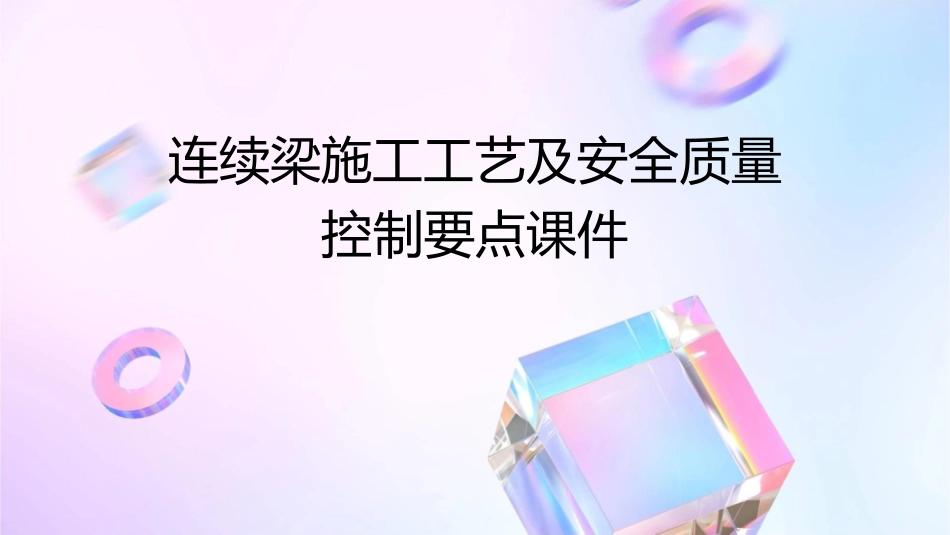 连续梁施工工艺及安全质量控制要点课件_第1页