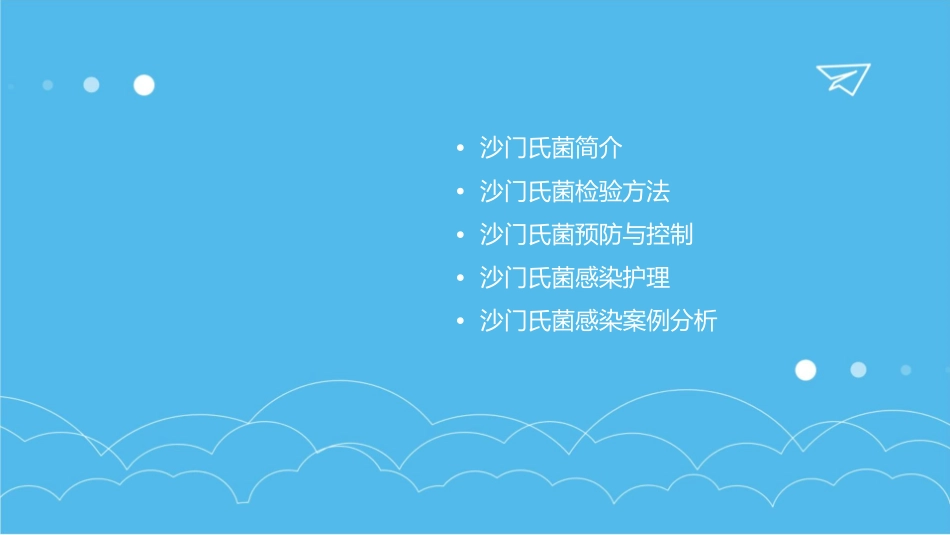 沙门氏菌检验附件护理课件_第2页