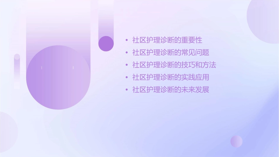 社区程序诊断护理培训_第2页