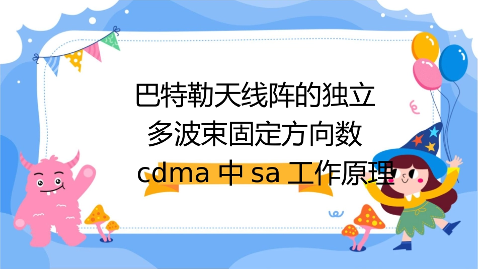 巴特勒天线阵的独立多波束固定方向数CDMA中SA工作原理课件_第1页