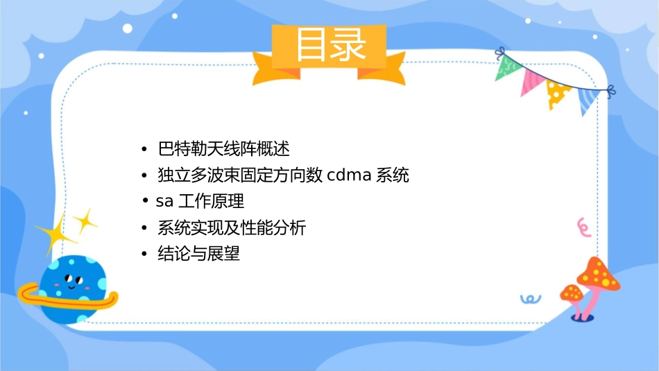 巴特勒天线阵的独立多波束固定方向数CDMA中SA工作原理课件_第2页