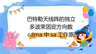 巴特勒天线阵的独立多波束固定方向数CDMA中SA工作原理课件