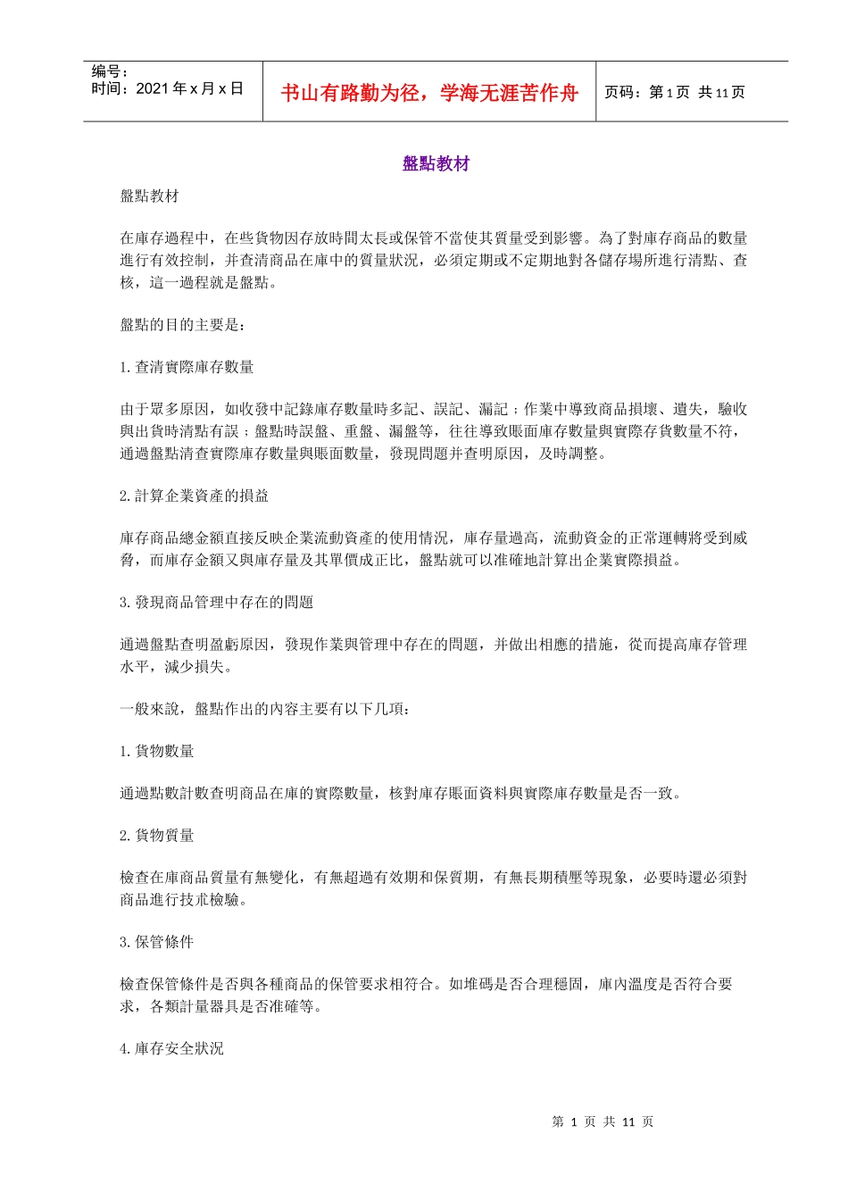 仓库盘点教材_第1页