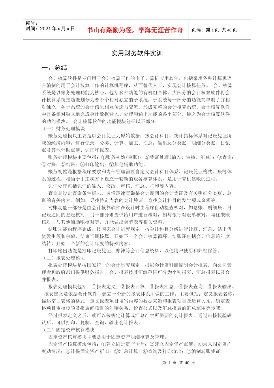 金蝶财务软件实训报告_第1页