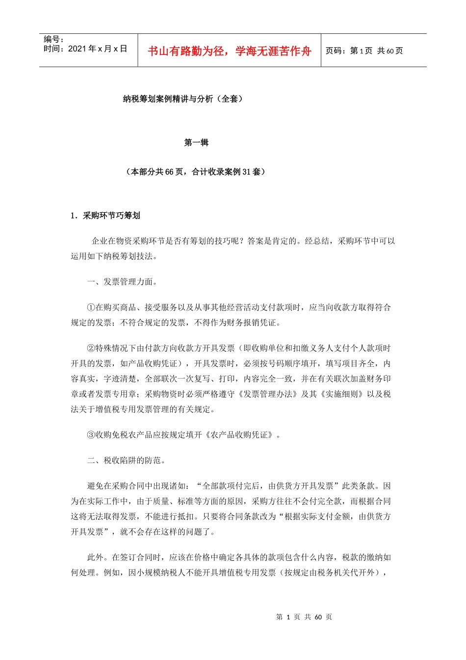 纳税筹划案例精讲与分析（全套）_第1页