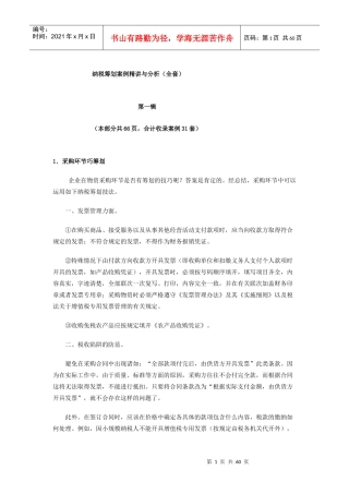 纳税筹划案例精讲与分析（全套）