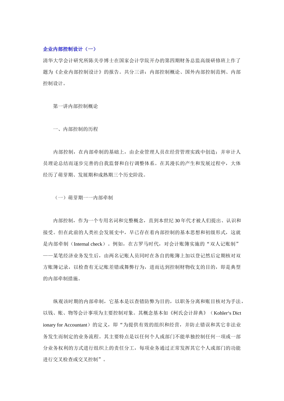 陈关亭博士-企业内部控制设计_第1页