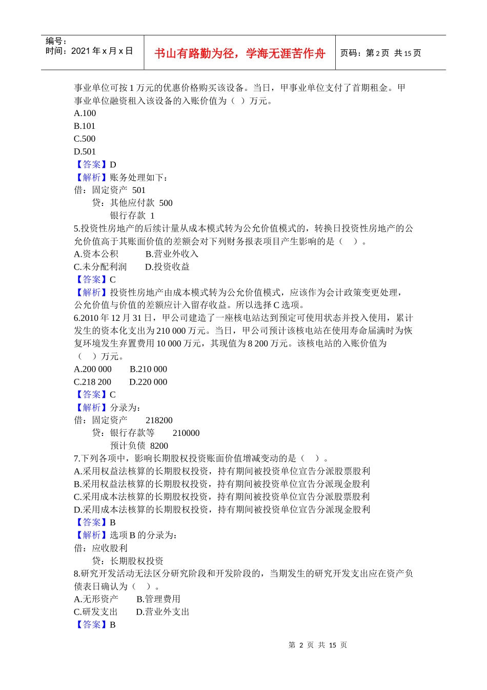 XX年会计职称考试《中级会计实务》试题及答案解析1593389813_第2页